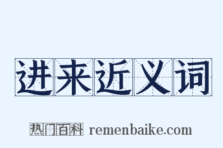 进来近义词是什么意思的图片